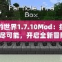 我的世界1.7.10Mod：探索無(wú)盡可能，開啟全新冒險(xiǎn)！