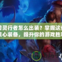 獸靈行者怎么出裝？掌握這些核心裝備，提升你的游戲勝率！