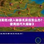 《三國(guó)群英傳2輸入秘籍無(wú)反應(yīng)怎么辦？破解秘籍使用技巧大揭秘》