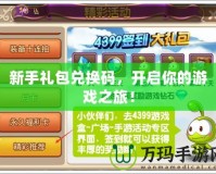 新手禮包兌換碼，開啟你的游戲之旅！