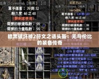 暗黑破壞神2符文之語頭盔：無與倫比的裝備傳奇