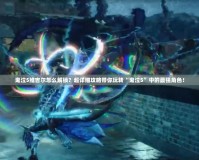 鬼泣5維吉爾怎么解鎖？超詳細攻略帶你玩轉“鬼泣5”中的最強角色！