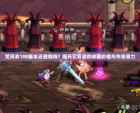 梵風(fēng)衣100版本還值錢嗎？揭開它背后的收藏價(jià)值與市場潛力
