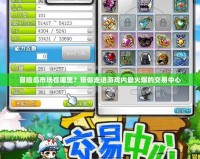 冒險島市場在哪里？帶你走進游戲內(nèi)最火爆的交易中心