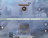 《和平精英SKS與M416哪個(gè)好？全面對(duì)比解析，助你成為吃雞大神！》