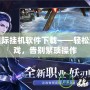 完美國(guó)際掛機(jī)軟件下載——輕松玩轉(zhuǎn)游戲，告別繁瑣操作
