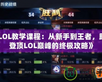 《LOL教學(xué)課程：從新手到王者，助你登頂LOL巔峰的終極攻略》