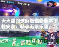 天天酷跑破解版最新版本下載安裝：暢享無限樂趣，盡在掌握！