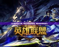LOL助手app下載，暢享全新游戲體驗(yàn)，提升你的游戲技巧！