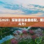 皮城出裝2020：探秘最強(qiáng)裝備搭配，提升你的戰(zhàn)斗力！