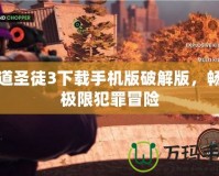 黑道圣徒3下載手機(jī)版破解版，暢享極限犯罪冒險(xiǎn)