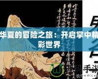 華夏的冒險(xiǎn)之旅：開(kāi)啟掌中精彩世界