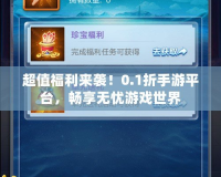超值福利來襲！0.1折手游平臺，暢享無憂游戲世界