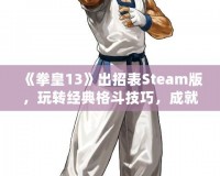 《拳皇13》出招表Steam版，玩轉(zhuǎn)經(jīng)典格斗技巧，成就最強(qiáng)格斗之王！