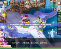 夢幻西游4級法寶合成：如何輕松打造頂級法寶，提升戰(zhàn)力的秘密