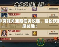 原神靈矩關(guān)寶藏任務(wù)攻略，輕松獲取豐厚獎(jiǎng)勵(lì)！