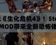 暢玩《生化危機(jī)4》！Steam版MOD帶來全新恐怖體驗(yàn)