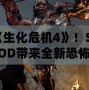 暢玩《生化危機4》！Steam版MOD帶來全新恐怖體驗