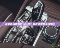 守望者輔助怎么玩？提升游戲體驗(yàn)的最佳指南