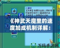 《神武天魔里的速度加成機制詳解：點技能提升速度的秘密》