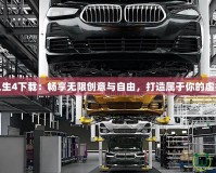 模擬人生4下載：暢享無(wú)限創(chuàng)意與自由，打造屬于你的虛擬世界