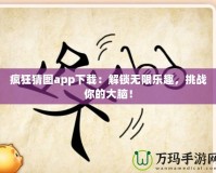 瘋狂猜圖app下載：解鎖無限樂趣，挑戰(zhàn)你的大腦！