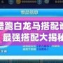 天天酷跑白龍馬搭配誰最強？最強搭配大揭秘！