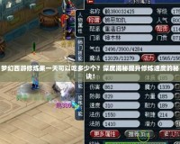夢幻西游修煉果一天可以吃多少個(gè)？深度揭秘提升修煉速度的秘訣！