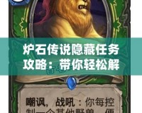 爐石傳說隱藏任務(wù)攻略：帶你輕松解鎖隱藏任務(wù)，贏取豐厚獎勵！