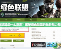 CF綠色聯(lián)盟是什么意思？揭秘綠色聯(lián)盟的獨(dú)特魅力和影響力