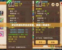 夢幻手游科舉會試答案，助你一舉成名！