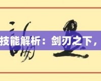 DNF劍客技能解析：劍刃之下，決勝巔峰