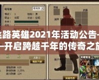 絲路英雄2021年活動(dòng)公告——開啟跨越千年的傳奇之旅