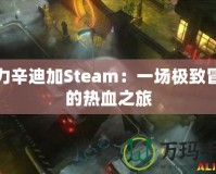 暴力辛迪加Steam：一場極致冒險(xiǎn)的熱血之旅