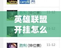 英雄聯(lián)盟開(kāi)掛怎么判斷？這些方法你一定要知道！