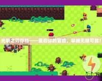 光明之刃存檔——重啟你的冒險(xiǎn)，掌握無(wú)限可能！