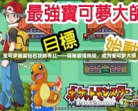 寶可夢璀璨鉆石攻略赤紅——探秘最強挑戰(zhàn)，成為寶可夢大師