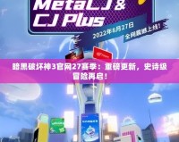 暗黑破壞神3官網(wǎng)27賽季：重磅更新，史詩(shī)級(jí)冒險(xiǎn)再啟！