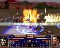《三國(guó)群英傳2完美版》：經(jīng)典再現(xiàn)，熱血重燃！