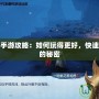 武動乾坤手游攻略：如何玩得更好，快速提升戰(zhàn)力的秘密