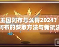 洛克王國阿布怎么得2024？探索阿布的獲取方法與新玩法