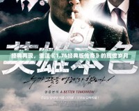 經(jīng)典再現(xiàn)，重溫《1.76經(jīng)典版?zhèn)髌妗返妮x煌歲月