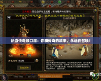 熱血傳奇順口溜：你和傳奇的故事，永遠在召喚！