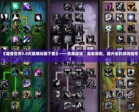 《魔獸世界5.0天賦模擬器下載》——完美體驗、自由搭配，提升你的游戲操作！
