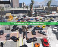 GTA5修改器按什么打開(kāi)？教你輕松體驗(yàn)無(wú)限樂(lè)趣！