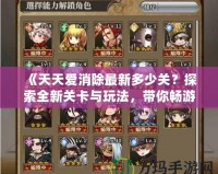 《天天愛消除最新多少關(guān)？探索全新關(guān)卡與玩法，帶你暢游消除世界！》
