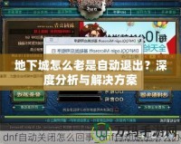 地下城怎么老是自動(dòng)退出？深度分析與解決方案