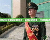 反恐精英突擊隊破解版無限金幣：暢享無盡激情，打造終極游戲體驗！