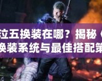 《鬼泣五換裝在哪？揭秘《鬼泣5》換裝系統(tǒng)與最佳搭配策略》