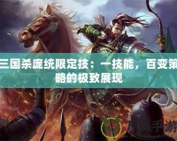 三國殺龐統(tǒng)限定技：一技能，百變策略的極致展現(xiàn)